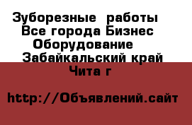 Зуборезные  работы. - Все города Бизнес » Оборудование   . Забайкальский край,Чита г.